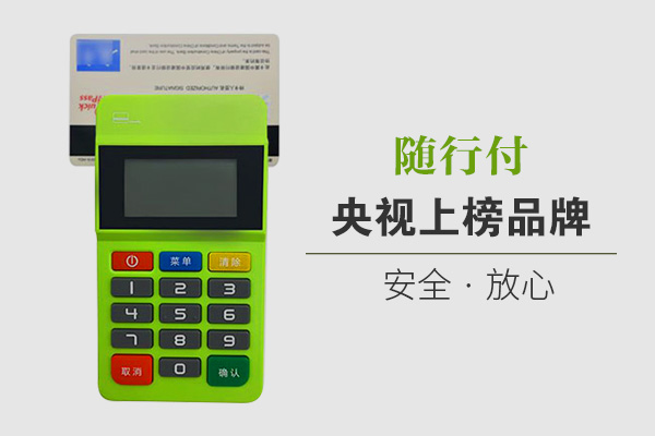 贵阳随行付mpos