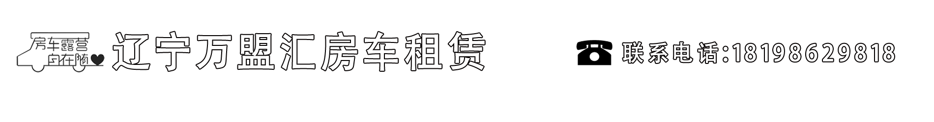 辽宁万盟汇房车租赁