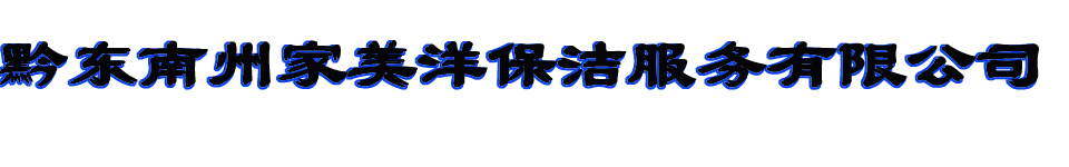 黔东南州家美洋保洁服务有限公司