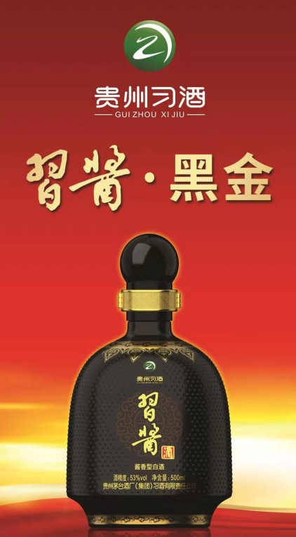 习酱.黑金