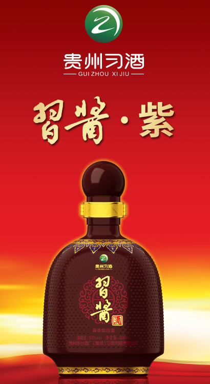 习酱.紫