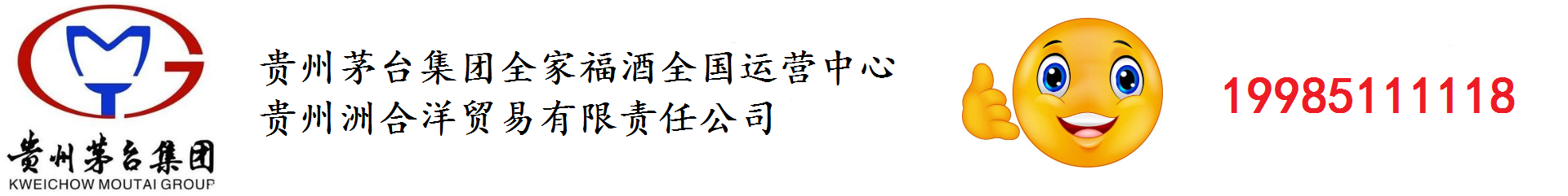 贵州茅台集团全家福酒全国运营中心