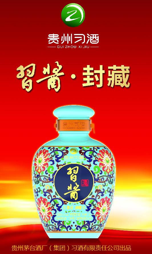 习酱新品