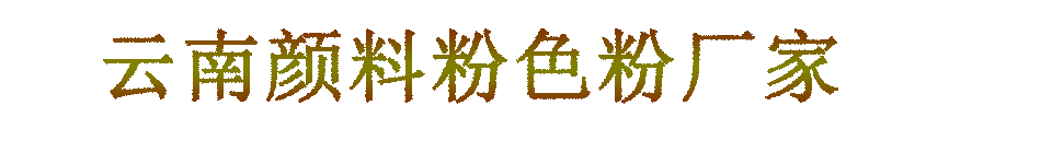 云南颜料粉色粉厂家