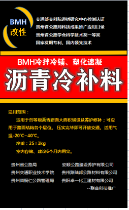 BMH沥青冷补料