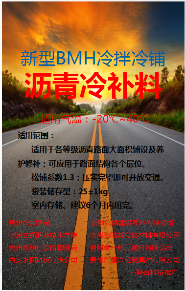 BMH沥青冷补料