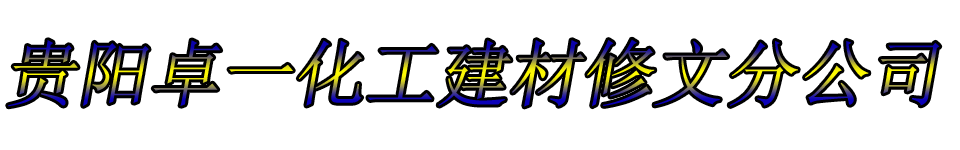 贵阳卓一化工建材修文分公司