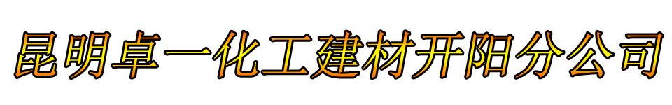 昆明卓一化工建材开阳分公司