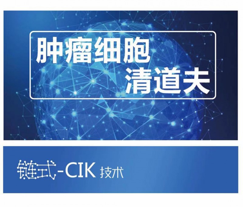 链式-CIK技术