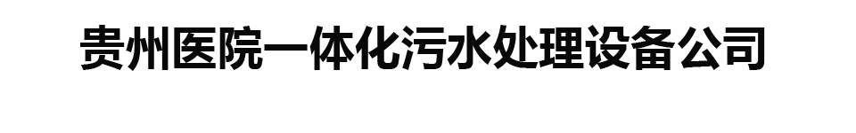 贵州医院一体化污水处理设备有限公司