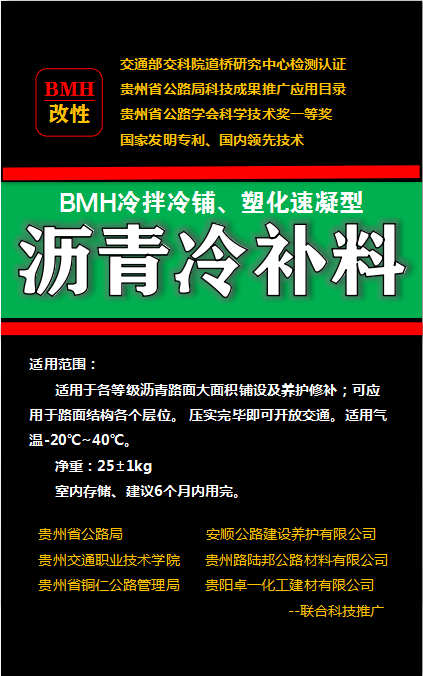 BMH沥青冷补料