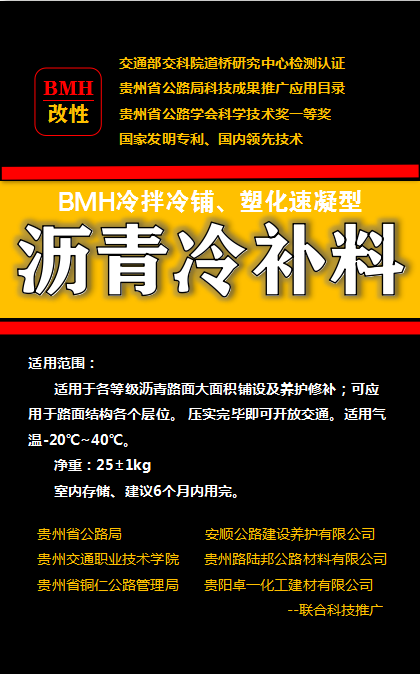 BMH沥青冷补料