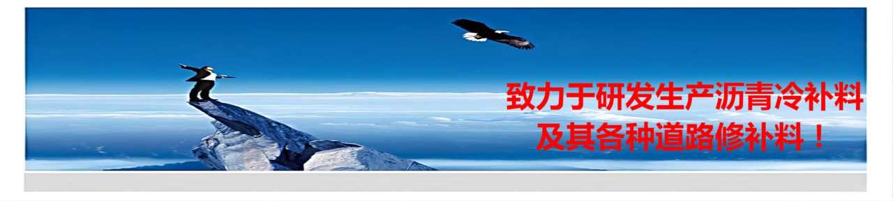 昆明路面修补料销售公司