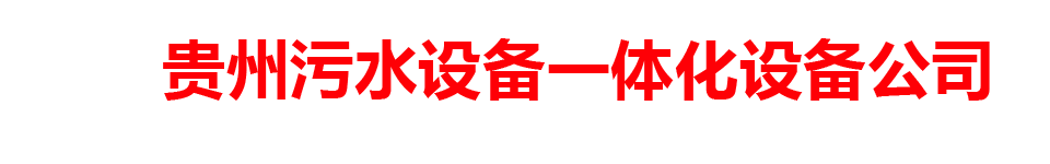 贵州污水设备一体化设备公司