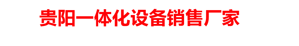 贵阳一体化设备代理商