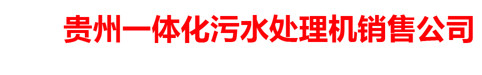 贵州一体化污水处理机