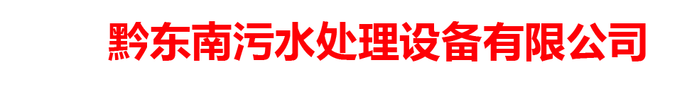 黔东南污水处理设备代理商