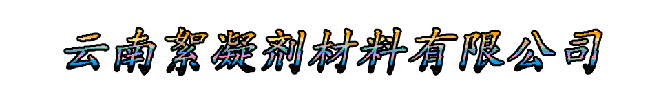 云南絮凝剂材料有限公司