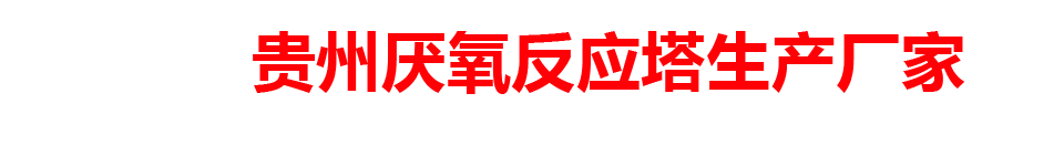 贵州egsb厌氧反应塔有限公司