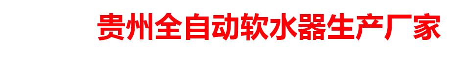 贵州全自动软水器生产厂家