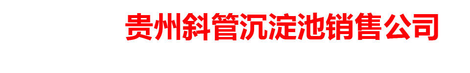 贵州斜管沉淀池销售公司