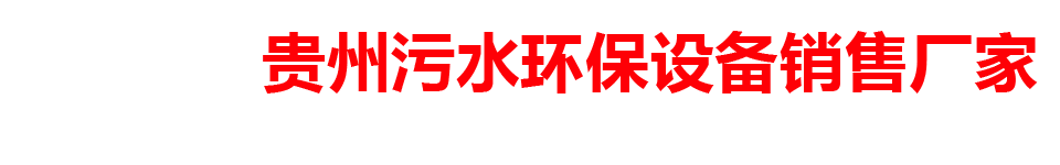 贵州污水环保设备销售厂家