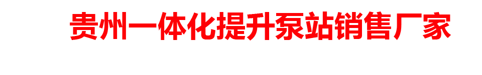 贵州一体化提升泵站销售厂家