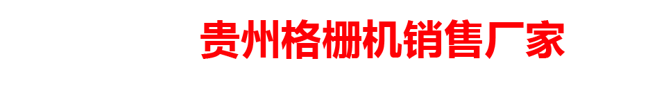 贵州格栅机销售厂家