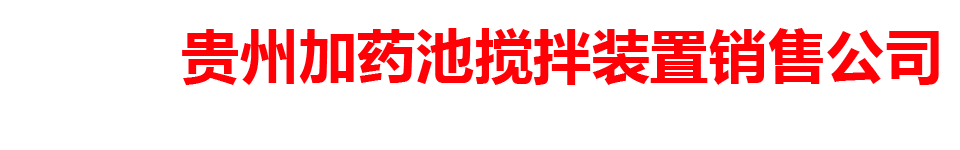 贵州加药池搅拌装置销售公司