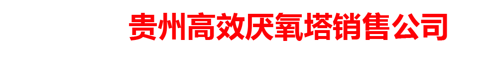 贵州高效厌氧塔销售公司