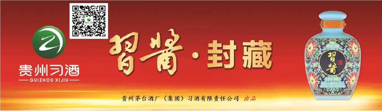 贵州习酒习酱酒四川省运营中心