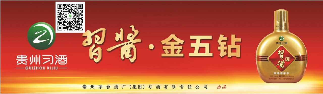 贵州习酒习酱酒福建省运营中心