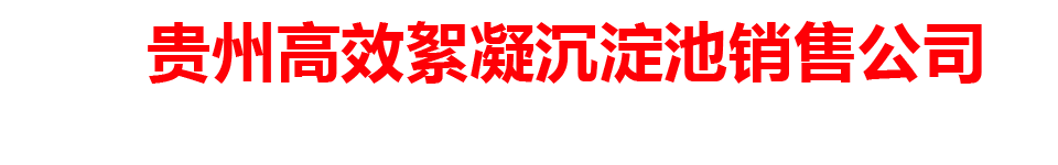 贵州高效气浮机销售公司