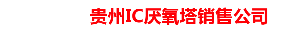 贵州IC厌氧塔销售公司