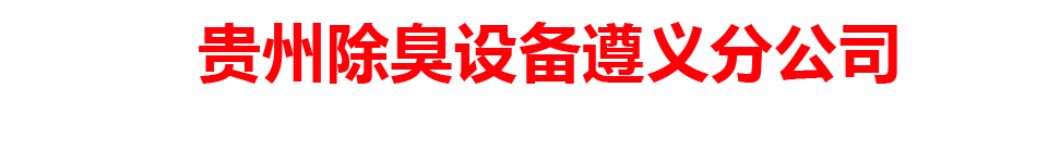 贵州除臭设备遵义分公司