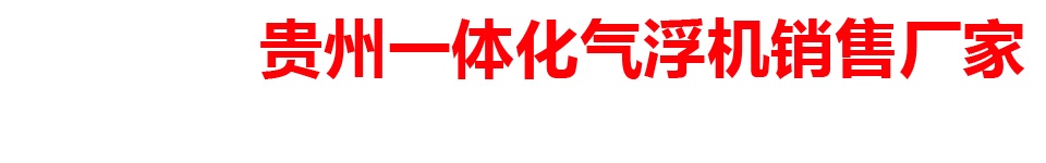 贵州一体化气浮机销售厂家