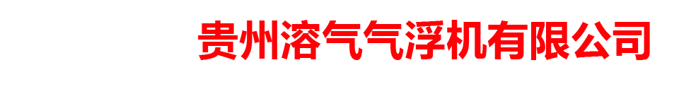 贵州溶气气浮机有限公司