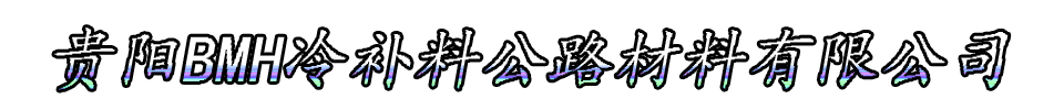 贵阳BMH冷补料公路材料限公司