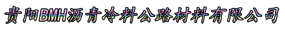 贵阳BMH沥青冷料公路材料有限公司