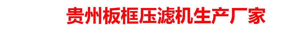 贵州板框压滤机生产厂家