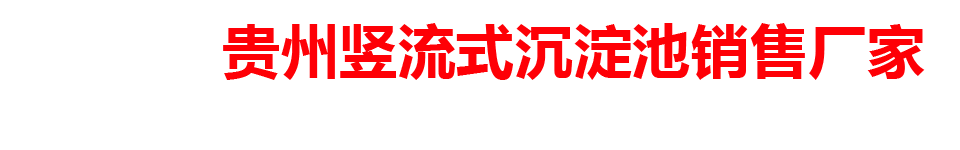 贵州竖流式沉淀池销售厂家