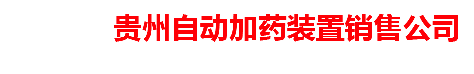 贵州自动加药装置销售公司