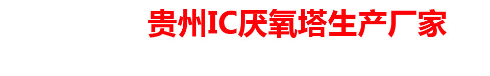 贵州IC厌氧塔生产厂家