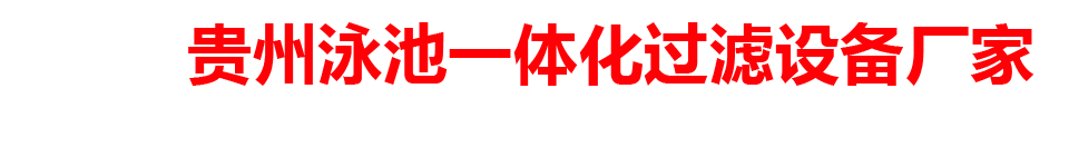 贵州泳池一体化过滤设备厂家