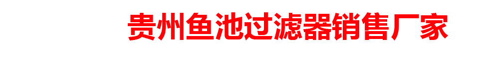 贵州鱼池过滤器销售厂家