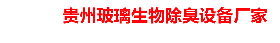 贵州玻璃生物除臭设备厂家