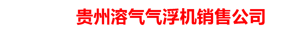 贵州溶气气浮机销售公司