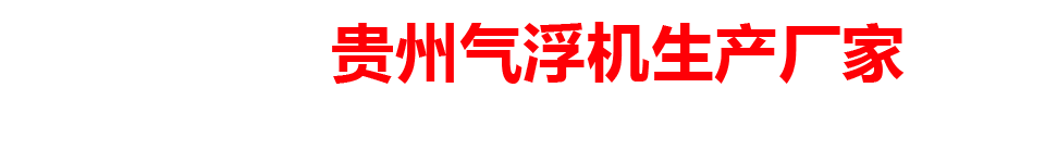 贵州气浮机生产厂家