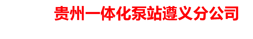 贵州一体化泵站遵义分公司