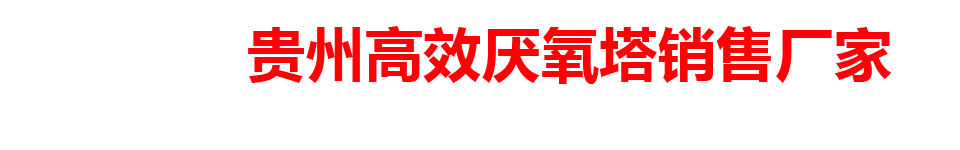 贵州高效厌氧塔销售厂家